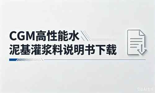广汉厂家：CGM高性能水泥基灌浆料说明书PDF（纯白无LOGO）